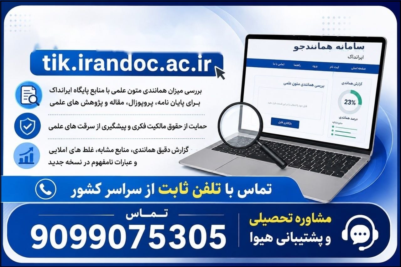 سامانه همانندجو tik.irandoc.ac.ir
